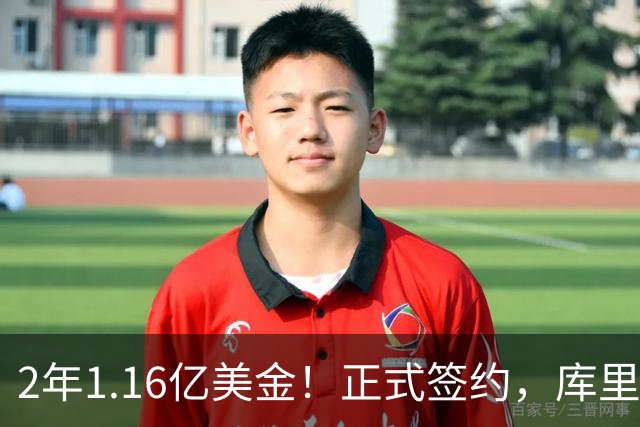 2年1.16亿美金！正式签约，库里终老勇士，自愿降薪为了争冠