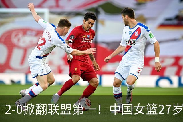 2-0掀翻联盟第一！中国女篮27岁2米07王牌创黑八奇迹：辅佐三巨头冲冠