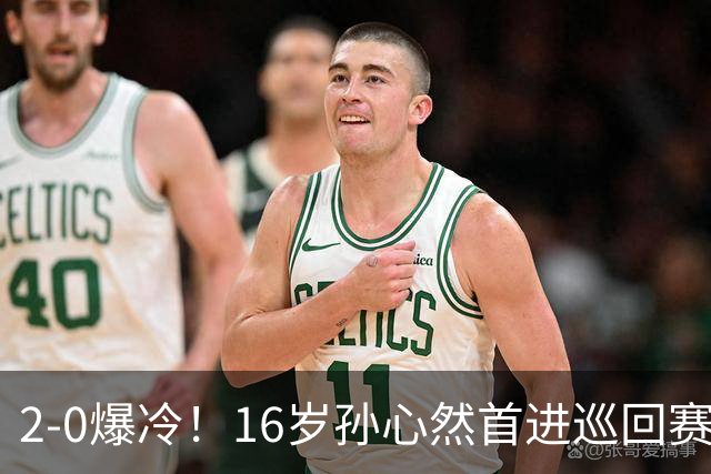 2-0爆冷！16岁孙心然首进巡回赛四强 排名飙升89位 半决赛对手出炉