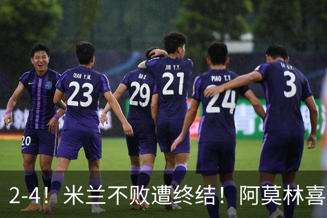 2-4！米兰不败遭终结！阿莫林喜忧参半：意甲跌出前4，小将创历史