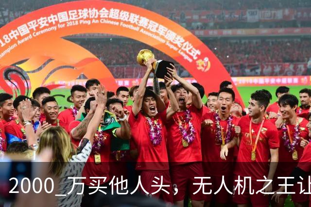 2000 万买他人头，无人机之王让俄头疼，冬天更难熬
