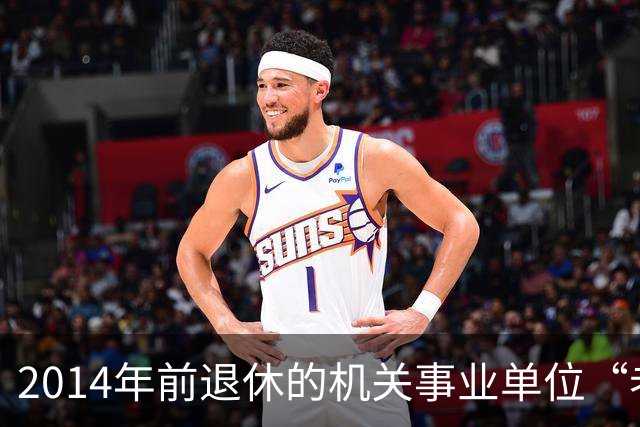 2014年前退休的机关事业单位“老人”放宽心：待遇就按老办法来