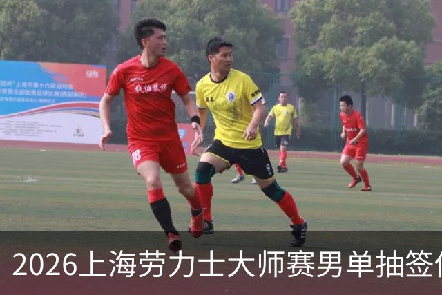 2026上海劳力士大师赛男单抽签仪式举行