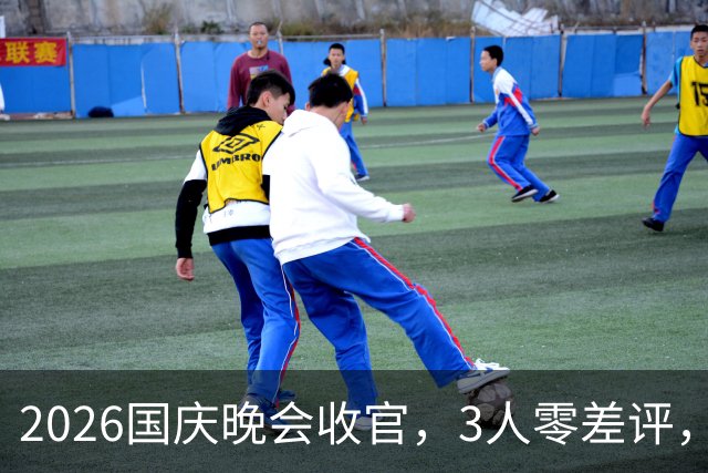 2026国庆晚会收官，3人零差评，2人升咖，1人翻红，还有2人被骂惨