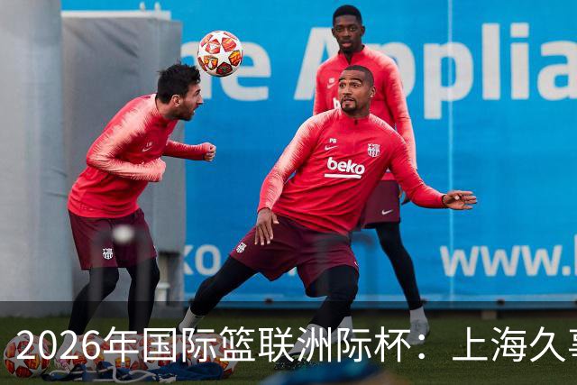 2026年国际篮联洲际杯：上海久事队惜败老虎队 北控队遭遇两连败-国际在线
