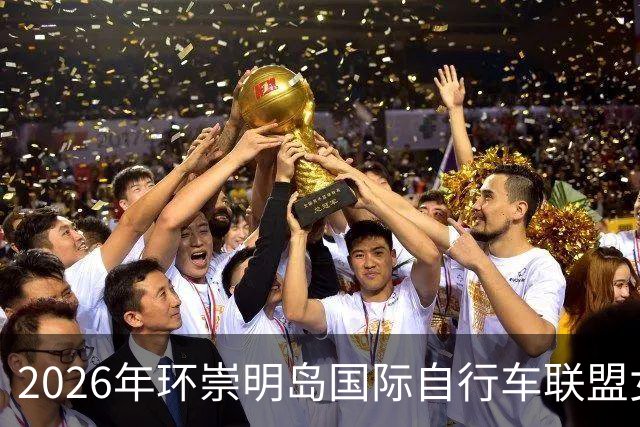 2026年环崇明岛国际自行车联盟女子公路世巡赛开赛-国际在线