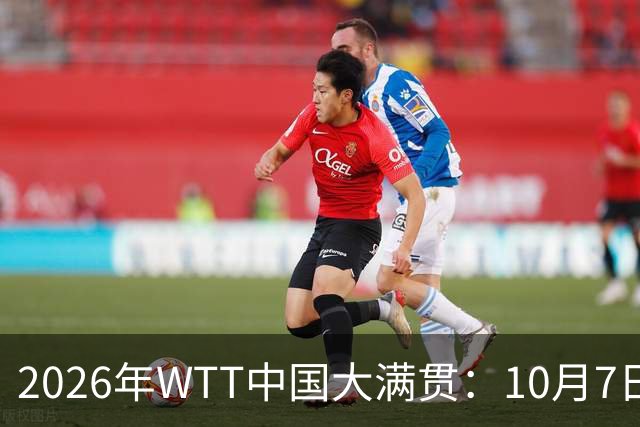 2026年WTT中国大满贯：10月7日赛程看点