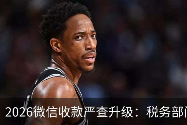 2026微信收款严查升级：税务部门紧盯这4类异常！
