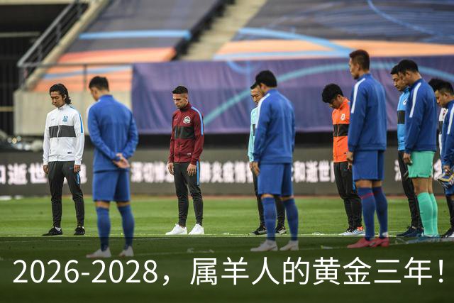 2026-2028，属羊人的黄金三年！这4件事做对，苦尽甘来