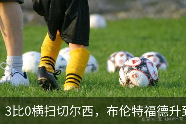 3比0横扫切尔西，布伦特福德升到英超第三