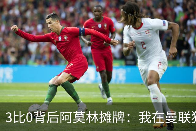 3比0背后阿莫林摊牌：我在曼联犯过的错，不能在米兰再犯