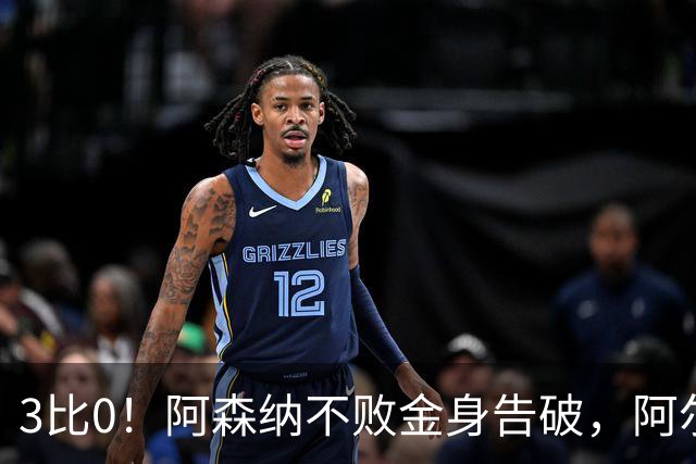 3比0！阿森纳不败金身告破，阿尔特塔：从第一次掷界外球就感觉不对