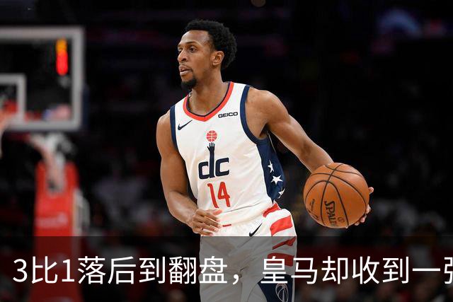 3比1落后到翻盘，皇马却收到一张四场禁赛罚单