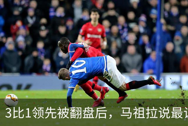 3比1领先被翻盘后，马祖拉说最让他兴奋的是"未知"