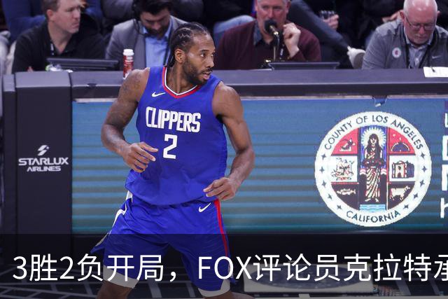 3胜2负开局，FOX评论员克拉特承认对坎贝尔预期有误