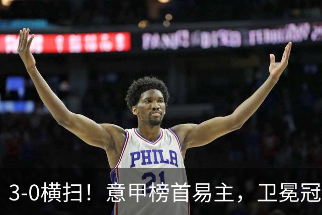 3-0横扫！意甲榜首易主，卫冕冠军强势登顶：6轮不败，狂揽16分