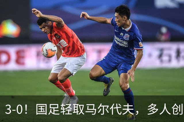 3-0！国足轻取马尔代夫，多人创造新纪录，赵松源首秀，发挥不错