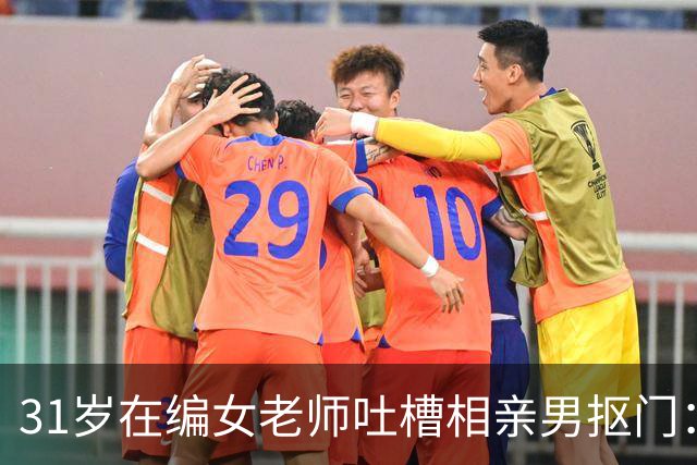 31岁在编女老师吐槽相亲男抠门：谈了一上午，就点两杯白开水