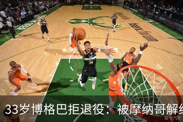 33岁博格巴拒退役：被摩纳哥解约后，他还在等一个机会