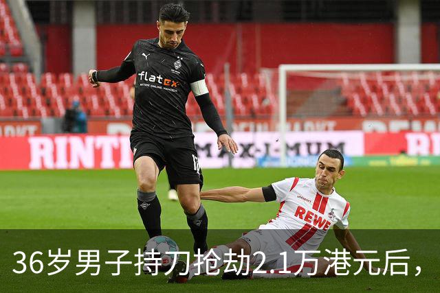 36岁男子持刀抢劫2.1万港元后，靠“水下推进器”从澳门偷渡至内地，被警方当场抓获