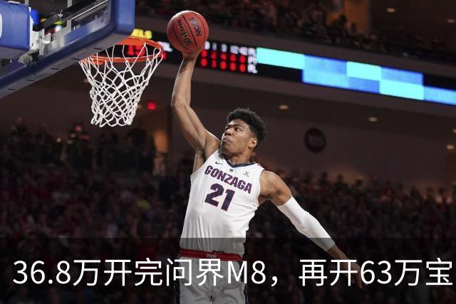 36.8万开完问界M8，再开63万宝马X5，差距大到不敢比