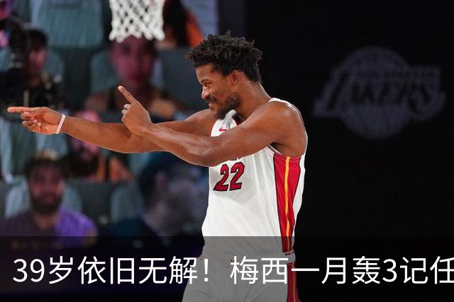 39岁依旧无解！梅西一月轰3记任意球，生涯75球刷新纪录