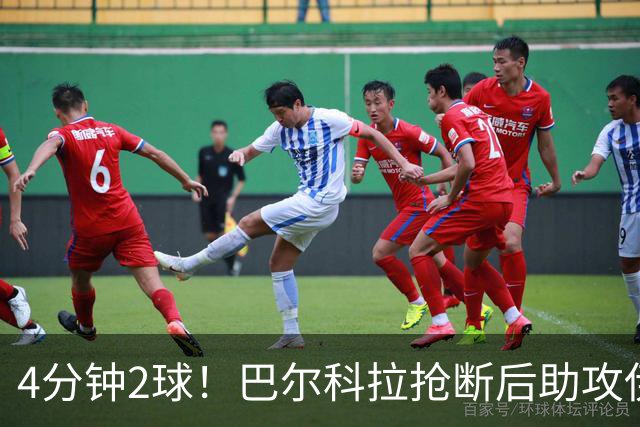 4分钟2球！巴尔科拉抢断后助攻伊萨克破门，利物浦2-0布莱顿