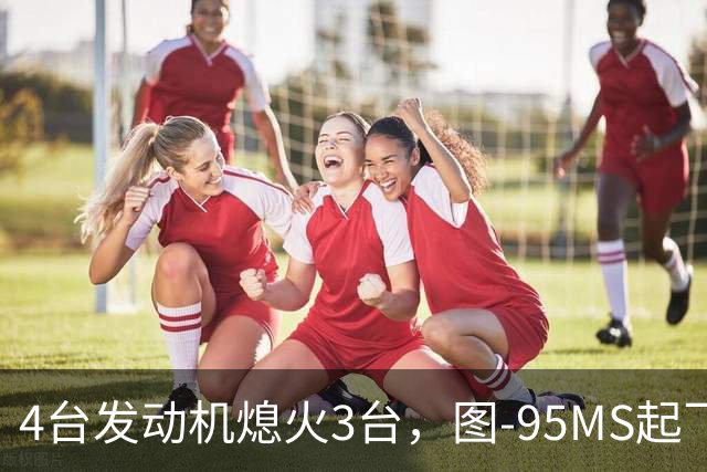 4台发动机熄火3台，图-95MS起飞就坠毁，摔在东北边境百公里