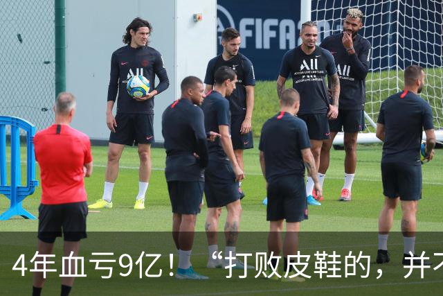4年血亏9亿！“打败皮鞋的，并不是另一双皮鞋”，皮鞋被时代抛弃