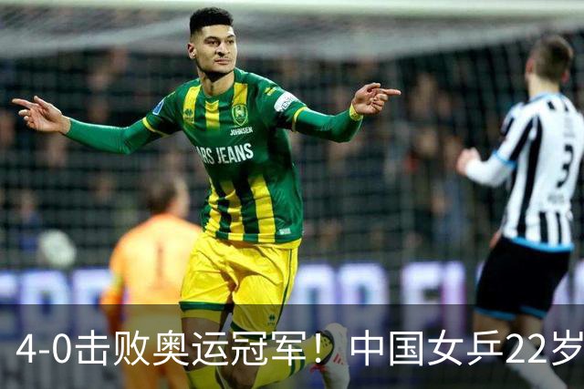 4-0击败奥运冠军！中国女乒22岁新王牌夺第二金：全能战士看齐孙颖莎？
