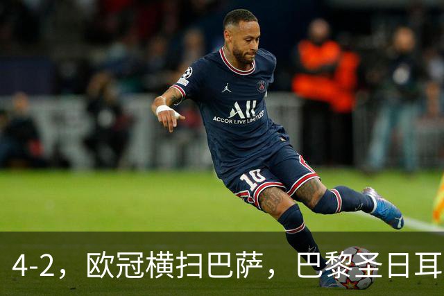 4-2，欧冠横扫巴萨，巴黎圣日耳曼送巴萨赛季首败，登贝莱伤退，战术分析