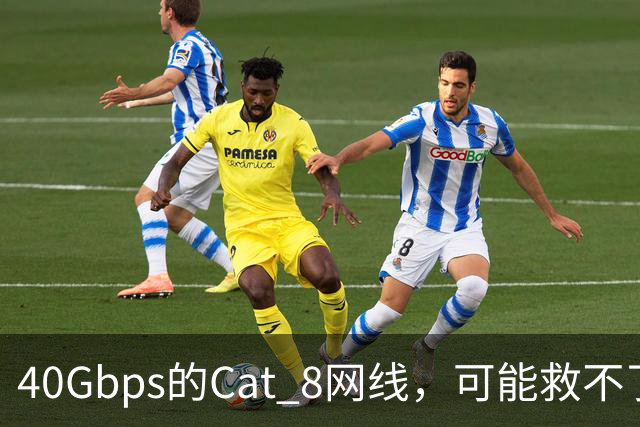 40Gbps的Cat 8网线，可能救不了你的游戏延迟