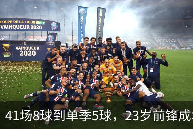 41场8球到单季5球，23岁前锋成埃弗顿最该保护的人
