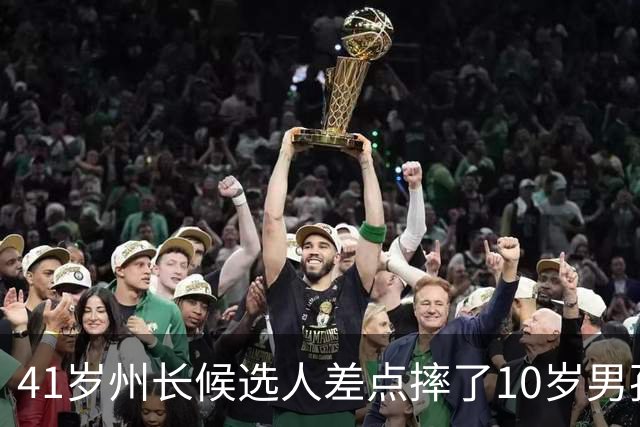 41岁州长候选人差点摔了10岁男孩，网友：彻底完蛋