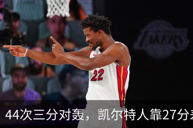 44次三分对轰，凯尔特人靠27分差距打花公牛
