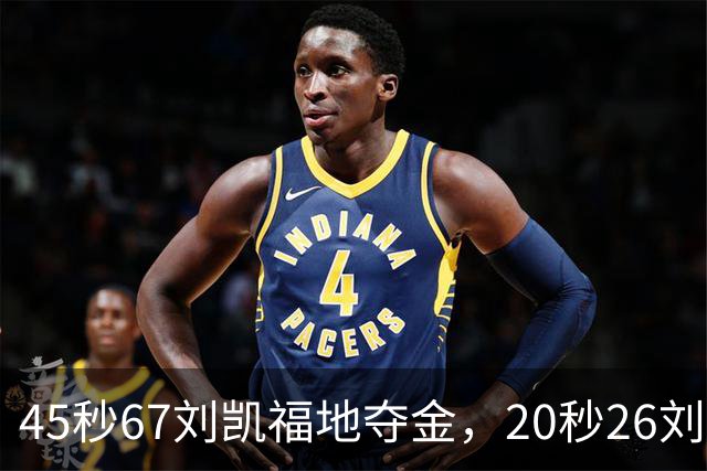 45秒67刘凯福地夺金，20秒26刘珂历史第三人，吴艳妮13秒06第一晋级