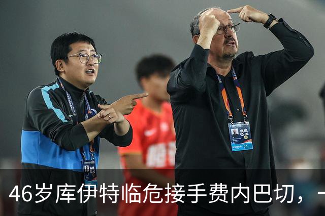 46岁库伊特临危接手费内巴切，一周后对阵老东家利物浦