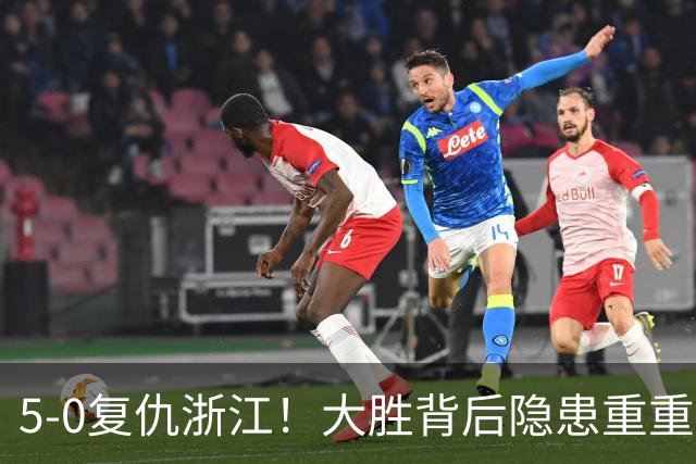 5‑0复仇浙江！大胜背后隐患重重，泰山切莫被大比分迷惑