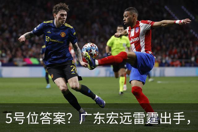 5号位答案？广东宏远雷霆出手，报价NBA魔王蒂米，洋帅有底气冲冠