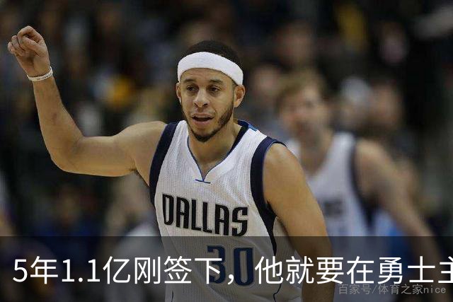 5年1.1亿刚签下，他就要在勇士主场迎来复出