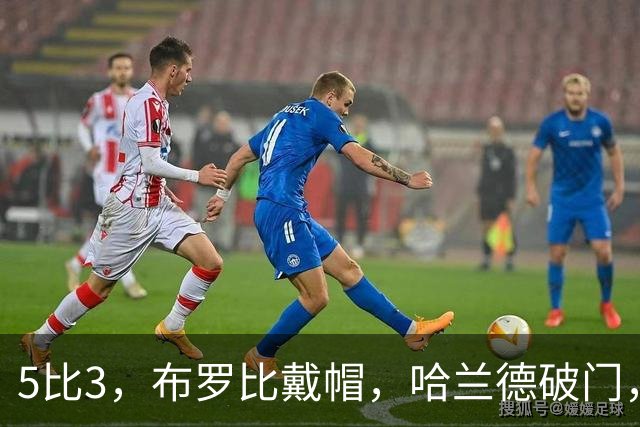 5比3，布罗比戴帽，哈兰德破门，曼城5连胜独自领跑