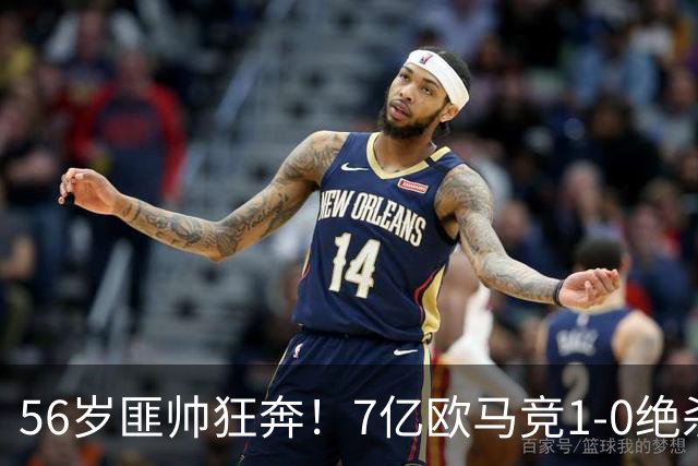 56岁匪帅狂奔！7亿欧马竞1-0绝杀斩5连胜 小蜘蛛5当替补首造进球