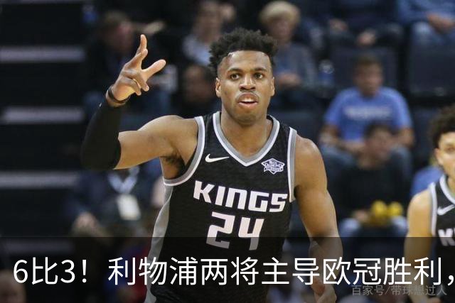 6比3！利物浦两将主导欧冠胜利，伊拉奥拉赛后称赞巴尔科拉与维尔茨