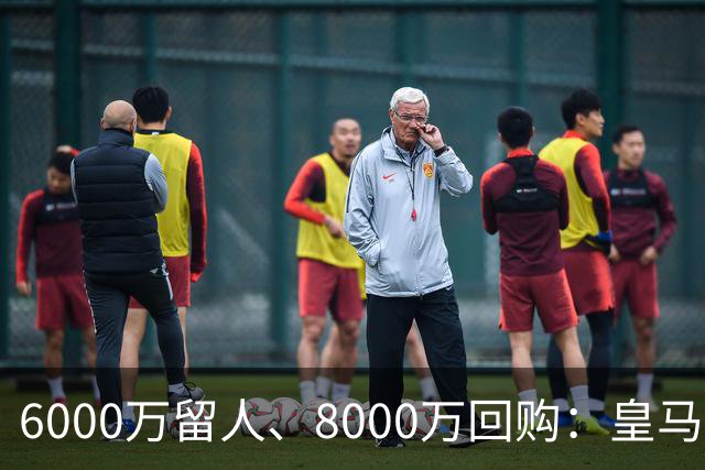 6000万留人、8000万回购：皇马对帕斯还留了一手