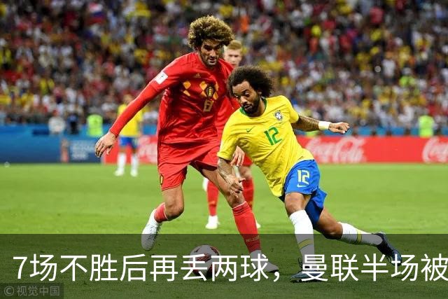 7场不胜后再丢两球，曼联半场被自家球迷嘘下场