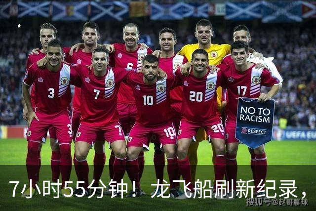 7小时55分钟！龙飞船刷新纪录，4名宇航员极速奔赴空间站
