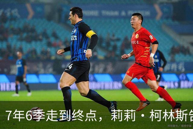 7年6季走到终点，莉莉·柯林斯告别《艾米丽在巴黎》