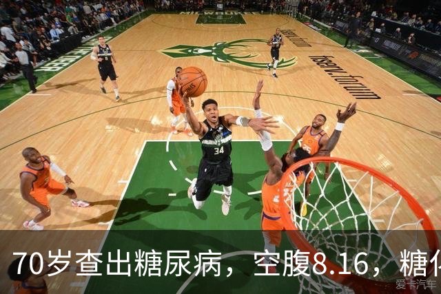70岁查出糖尿病，空腹8.16，糖化7.2。老糖友劝一句，别过度恐慌