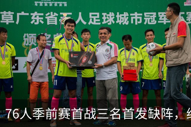 76人季前赛首战三名首发缺阵，纳斯计划最后三场中两场让主力合练