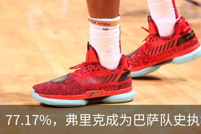 77.17%，弗里克成为巴萨队史执教10场比赛以上胜率最高的教练